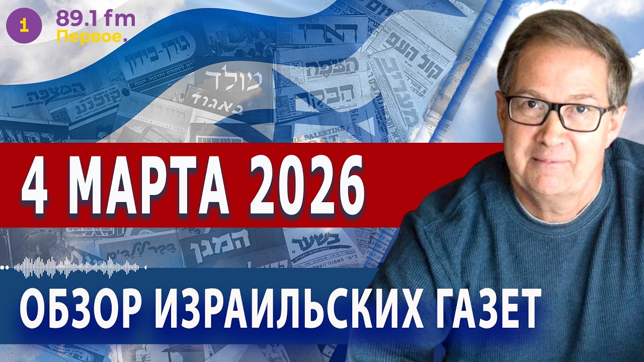 ⭕ 4.3.26 | БЛИЖНИЙ ВОСТОК МИНУВШЕЙ НОЧЬЮ  | ОБЗОР ИЗРАИЛЬСКИХ ГАЗЕТ. НОВОСТИ @PervoeRadio89.1