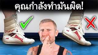 หยุดทำความผิดฟุตเวิร์คพวกนี้ (ในมวยสากล)