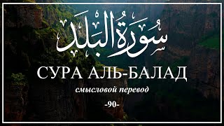 Сура Аль-Балад. Смысловой перевод | Раад Мухаммад Аль-Курди