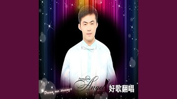甘心情愿爱着你