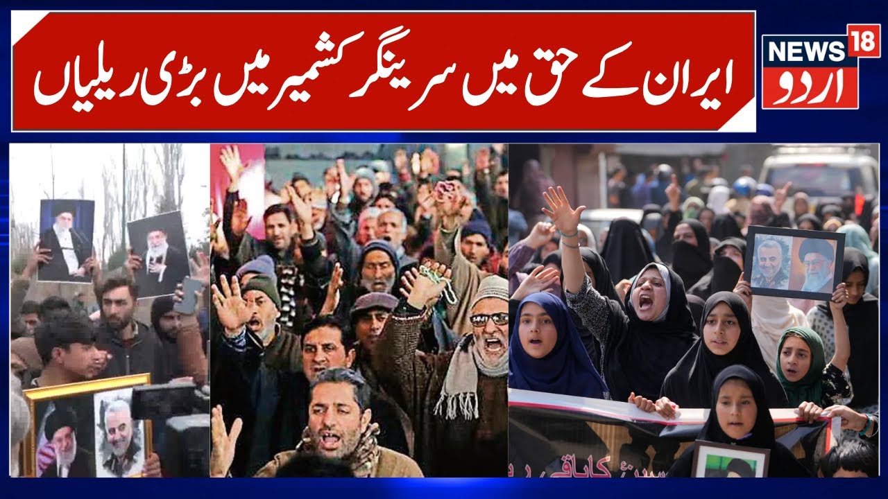 Big Protest Rally in Srinagar Kashmir | Pro-Iran & Anti-Israel, Anti-America Slogans Raised | News18