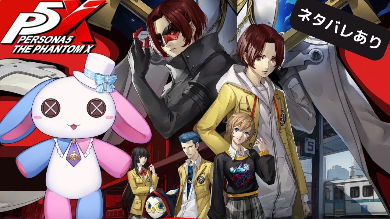 【ペルソナ５: The Phantom X】チョコ!!【新人Vtuber】