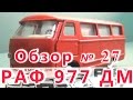 Масштабная модель авто. РАФ 977 ДМ в масштабе 1:43. Завод «Двигатель»