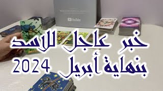 خبر عاجل ورسالة مفرحة لبرج الاسد بنهاية شهر ابريل وبداية مايو ٢٠٢٤