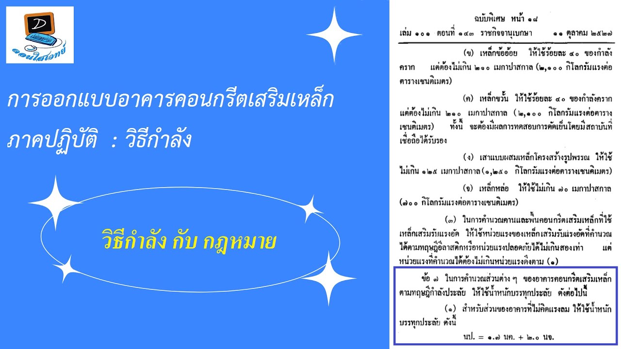 วิธีกำลัง กับ กฎหมาย : RC design วิธีกำลัง ภาคปฏิบัติ #01