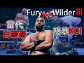 泰森富裏 vs 維爾德三番戰，當代泰森完成殘暴KO！Tyson fury vs Wilder 3