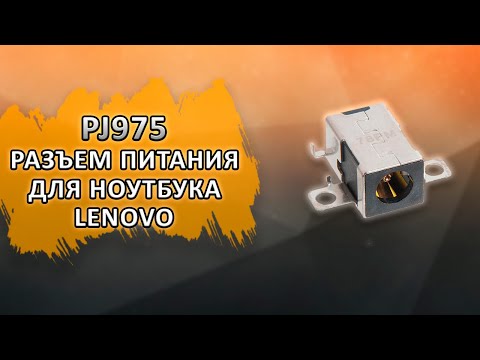PJ975 Разъем питания