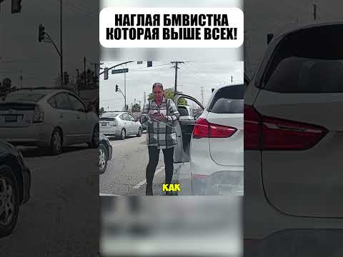 😤🚗 БМВистка не стеснялась плевать на ВСЕХ!