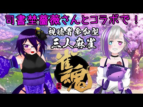 【#視聴者参加型】サムネの紫色率がスゴイ三人麻雀参加型コラボ！【#雀魂】