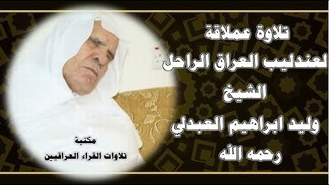 سورة الحجرات تلاوة رائعة وشجية للشيخ وليد ابراهيم رحمه الله