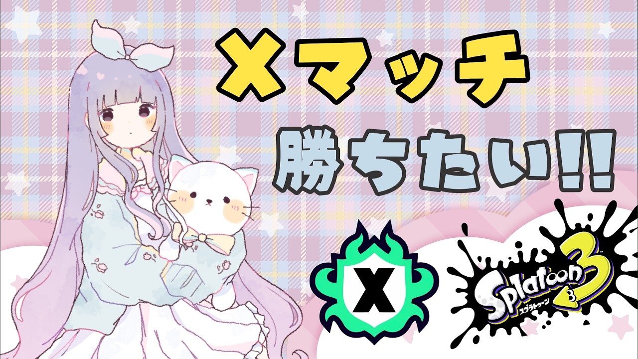 【スプラトゥーン３】zap使いのxマッチ配信｜初見さん歓迎！高評価・コメントで応援してね🐣