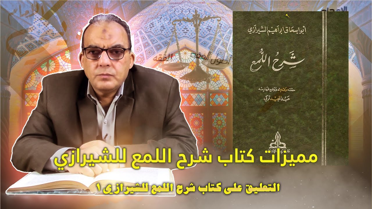 التعليق على شرح اللمع للإمام الشيرازي (١): مكانة الكتاب وأهمية علم أصول الفقه