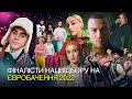 Оголошення фіналістів Нацвідбору та жеребкування | Євробачення 2022