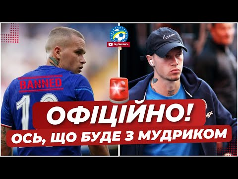 🚨 ОФІЦІЙНО! Мудрика