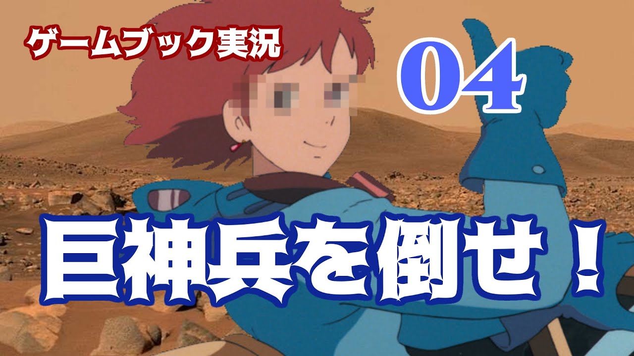 ゲームブック実況】風の谷のナウシカ「巨神兵を倒せ！」04 - YouTube