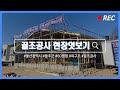 [21세기제우스건설] 모던스타일_60평_울산 울주군에서 골조 공사중인 생생한 현장 만나보세요!