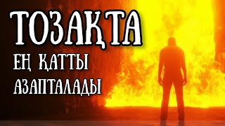 ТОЗАҚТА ЕҢ ҚАТТЫ АЗАП КӨРЕТІН АДАМ