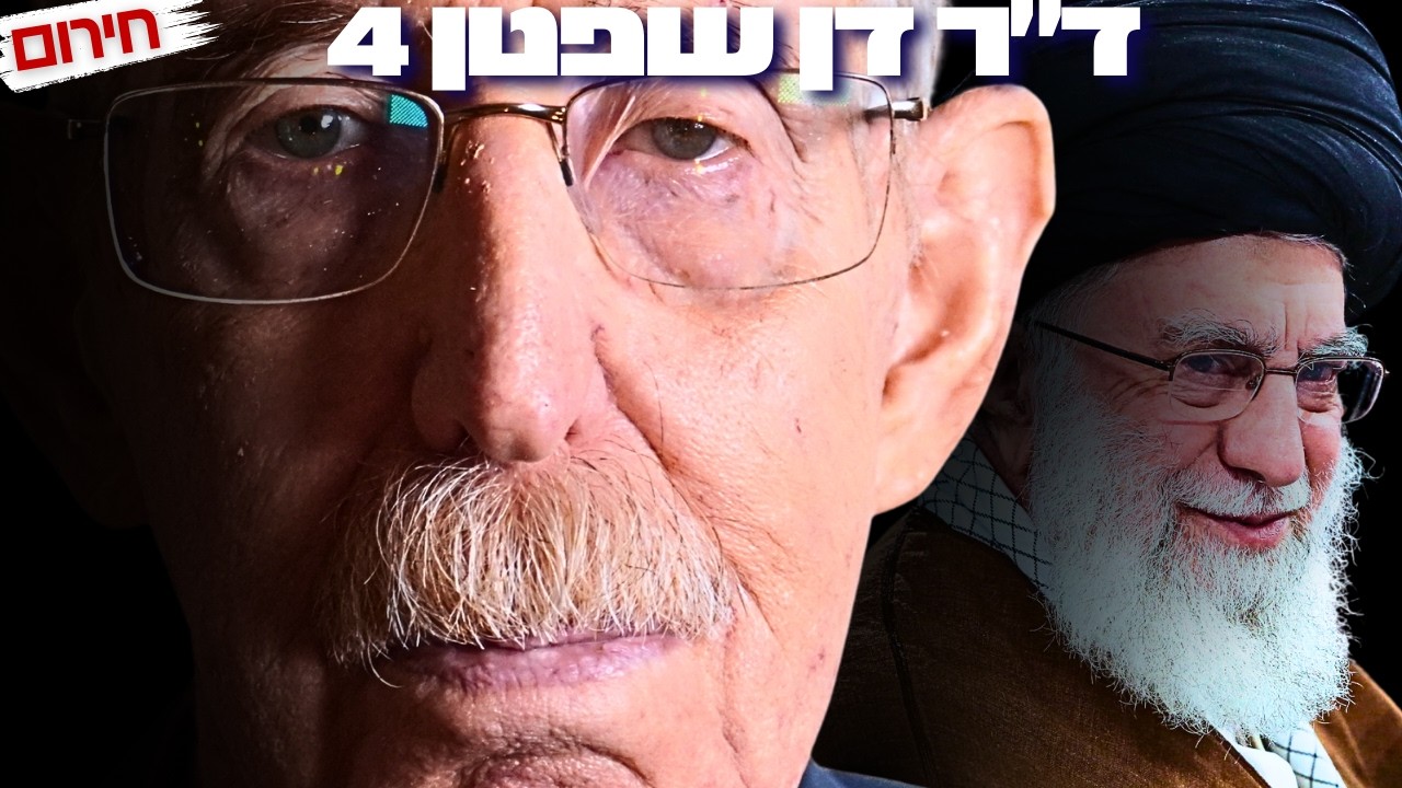 ישראל ניצחה את איראן? ד״ר דן שפטן בהצהרה שתשנה את תמונת המלחמה