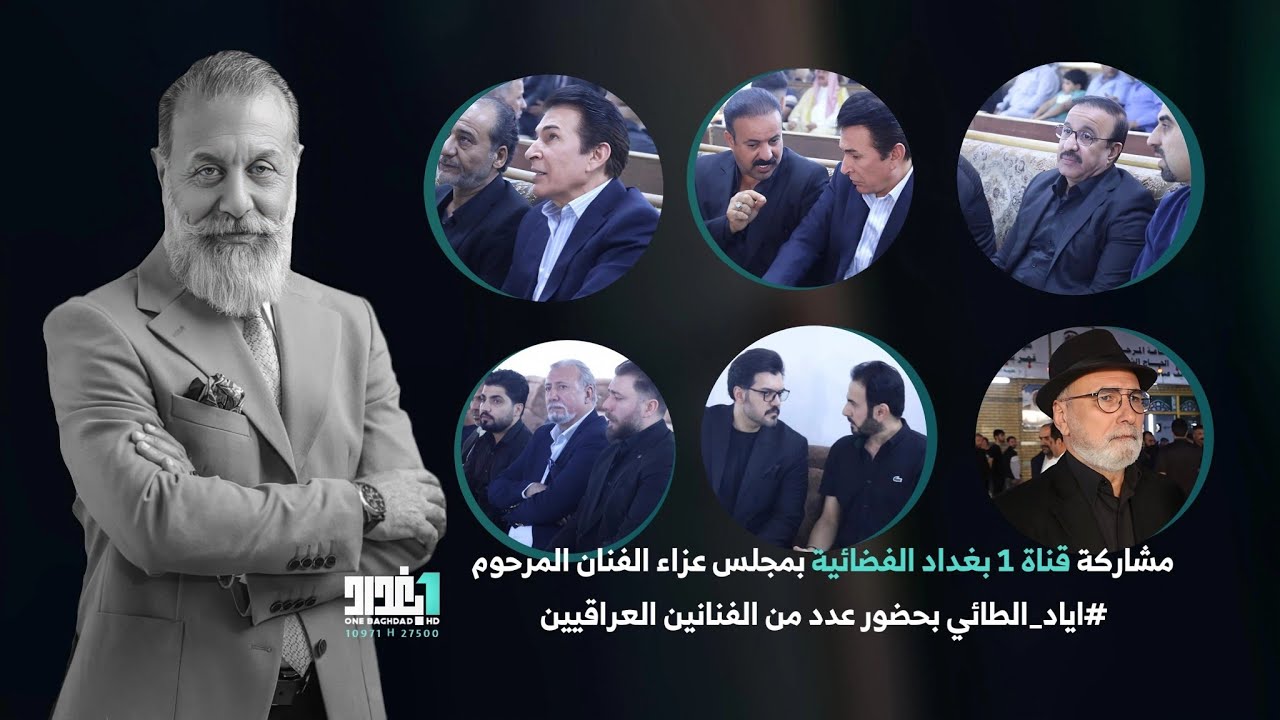 مشاركة قناة 1 بغداد الفضائية بمجلس عزاء الفنان المرحوم اياد الطائي بحضور عدد من الفنانين العراقيين