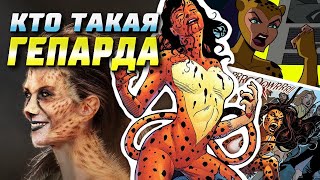 Кто такая Гепарда | DC | Чудо-Женщина | История персонажа | Комиксы | ДС