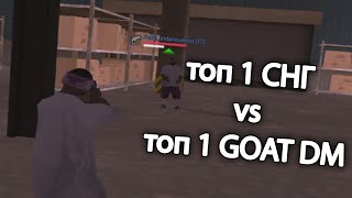 ТОП 1 СНГ против ТОП 1 GOAT DM + победителя турнира WINTER TOURNAMENT 2x2 в GTA SAMP на EVOLVE RP