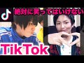 【芸能人】TikTokで絶対に笑ってはいけない。