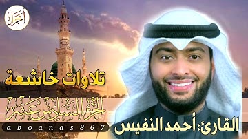 الجزء السادس عشر (16)كاملا القارئ أحمد النفيس بتلاوة خاشعة رائعة تملأ النفس سكوناً والقلب خشوعاً