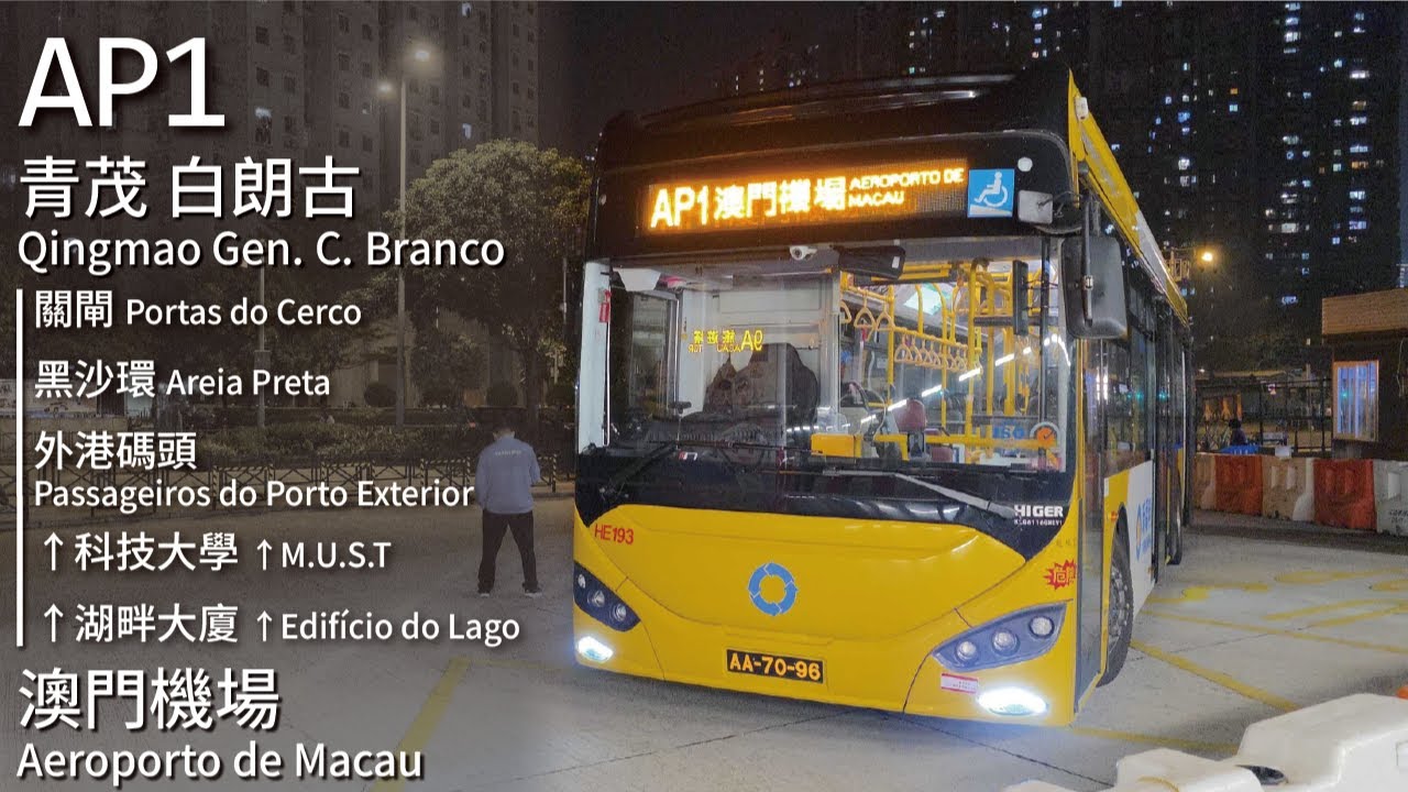 【Follow You】Transmac 新福利AP1線(青茂 白朗古 Qingmao Gen. C. Branco ↺ 澳門機場 Aeroporto de Macau)｜[#550]