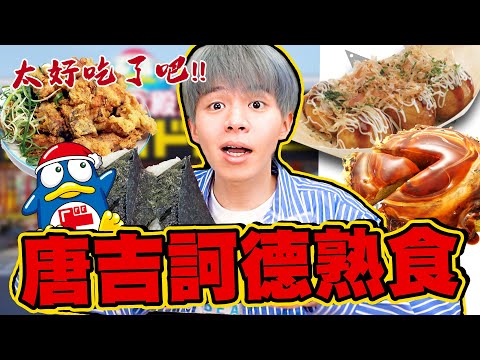 唐吉訶德熟食TOP5！不管排行榜爆買，這次踩雷了……😭【黃氏兄弟開箱頻道】#唐吉訶德 厚片大阪燒豬肉口味、章魚燒、唐揚炸雞醬油口味、鮭魚卵飯糰、原來是Banana