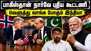 நார்வே பாகிஸ்தான் புதிய கூட்டணி | வெளுத்து வாங்க போகும் இந்தியா | SM