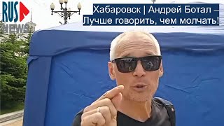 ⭕️ Хабаровск | А. Ботал – Лучше говорить, чем молчать!