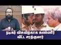 நடிகர் விசுவிற்காக கண்ணீர் விட்ட சரத்குமார் - Prime Cinema