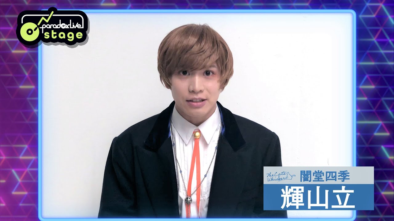 パラステ】コメント動画 闇堂 四季役：輝山立 / 舞台「Paradox Live on