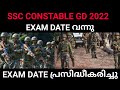 EXAM DATE വന്നു, SSC CONSTABLE GD വന്നു