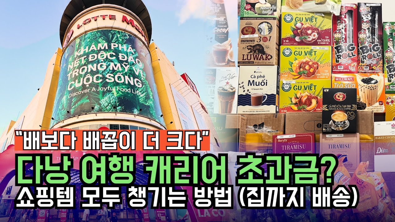 다낭여행 롯데마트, 한시장 쇼핑 후 수하물 초과금 걱정 해결해 드립니다