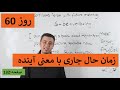 Learn English Farsi Day 60 زمان حال جاری با معنی آینده آموزش انگلیسی روز Learn English Farsi Day 60 زمان حال جاری با معنی آینده آموزش انگلیسی روز