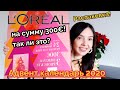 Адвент календарь L' OREAL 2020!!! Распаковка! Содержание на 300€😮😮😮, так ли это🙄?