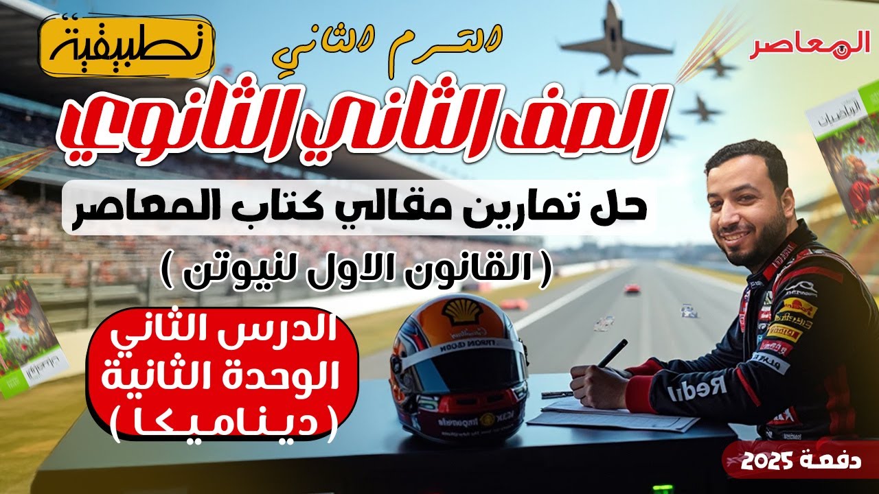 حل الاسئلة المقالية⚡المعاصر⚡القانون الاول لنيوتن⚡ديناميكا تانيه ثانوى ترم ثانى 2025