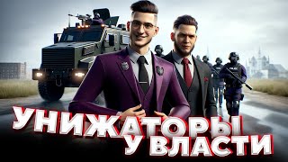 картинка: УНИЖАТОРЫ и ВЛАСТЬ в GTA 5 RP
