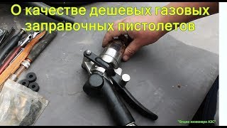 О качестве дешевых газовых заправочных пистолетов