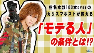 指名殺到のホストが答える「モテる条件」とは!?【冬月グループホールディングス】 vol.01