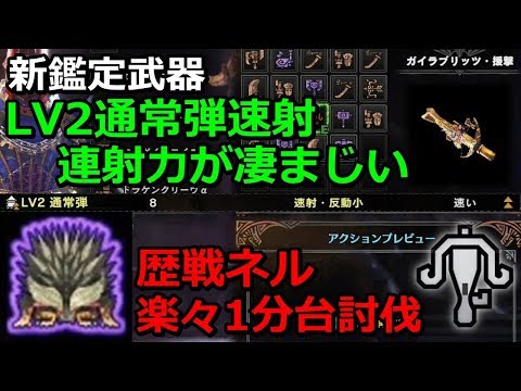 Mhw 新鑑定武器ライトボウガンで歴戦ネルギガンテを楽々1分台討伐 Lv2通常弾速射 Youtube