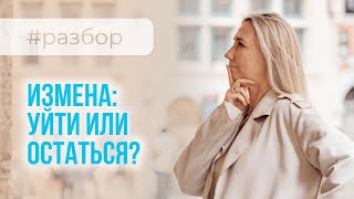 Есть ли жизнь после измен? Можно ли спасти брак после измены? Как простить и нужно ли?