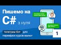 Пишемо мовою C# з нуля телеграм-бот для моніторингу курсу валют. Частина 1.