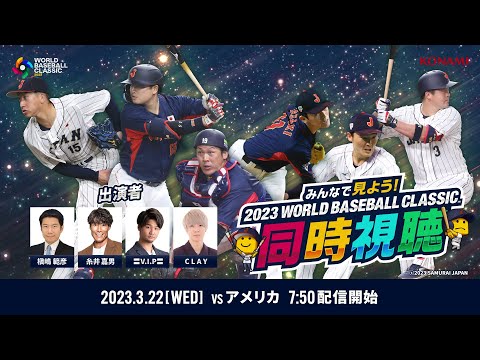 【決勝 日本対アメリカ】みんなで見よう！2023 WORLD BASEBALL CLASSIC同時視聴