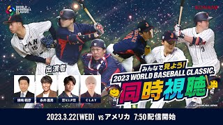 【決勝 日本対アメリカ】みんなで見よう！2023 WORLD BASEBALL CLASSIC同時視聴 screenshot 5