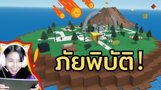 Roblox | ภัยพิบัติ เอาชีวิตรอดให้ได้