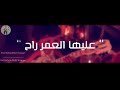 حالة واتس حسن شاكوش سابت في قلبي جرح عليها العمر راح حالات واتس شمس المجرة 