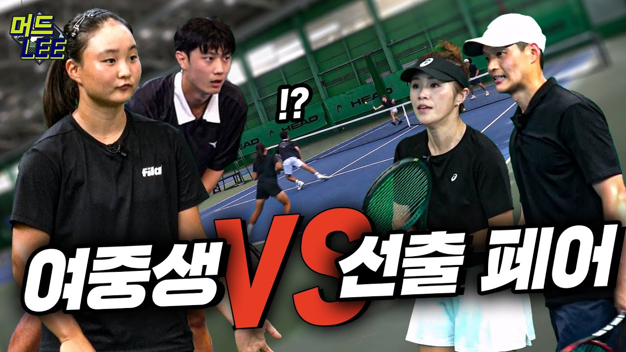 [돌아온 도장깨기] 슈퍼 DNA!! 머드리 막내딸의 초강력 서브에 선출들도 당황했다!? 이미나&박지훈 vs 선출 페어!