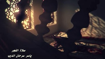 صلاة الفجر من سورة الرحمن - ياسر سرحان الديب